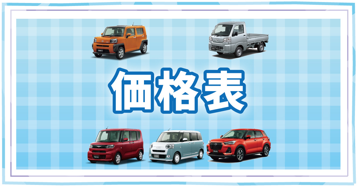 価格表 | 神奈川ダイハツ販売株式会社